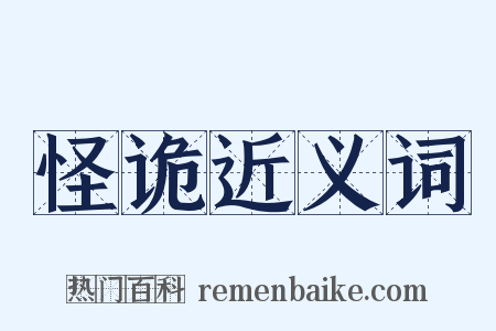 怪诡近义词是什么意思的图片